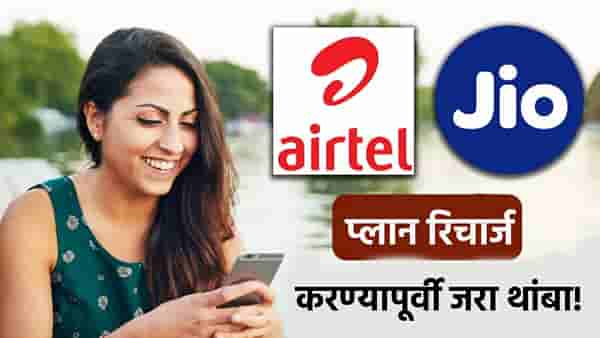 Jio की Airtel? 100 रुपये अधिकचे भरून कोणत्या रिचार्ज प्लानमध्ये होणार जास्तीचा फायदा, जाणून घ्या