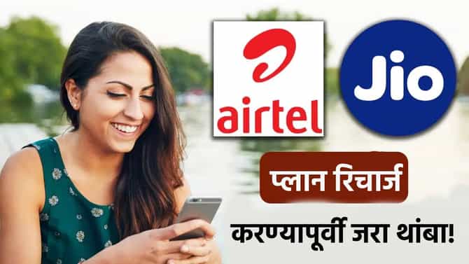 Jio की Airtel? 100 रुपये अधिकचे भरून कोणत्या रिचार्ज प्लानमध्ये होणार जास्तीचा फायदा, जाणून घ्या