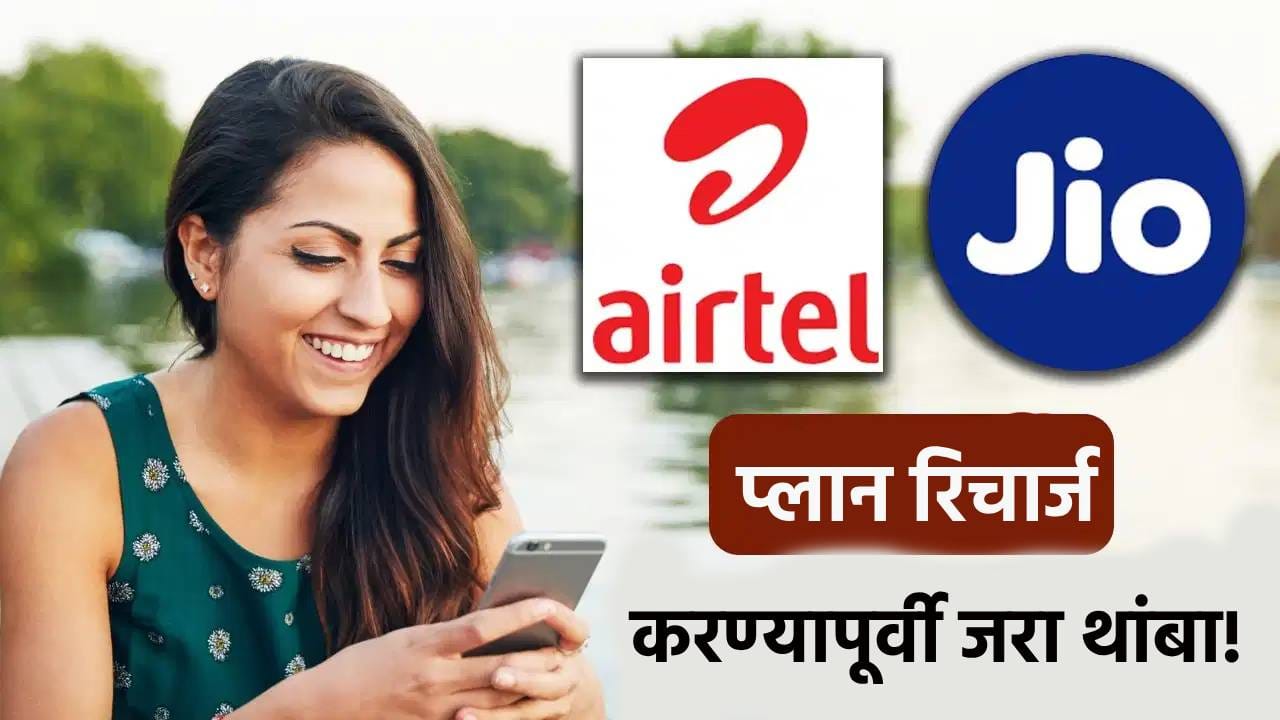 Jio की Airtel? 100 रुपये अधिकचे भरून कोणत्या रिचार्ज प्लानमध्ये होणार जास्तीचा फायदा, जाणून घ्या Jio की Airtel? 100 रुपये अधिकचे भरून कोणत्या रिचार्ज प्लानमध्ये होणार जास्तीचा फायदा, जाणून घ्या