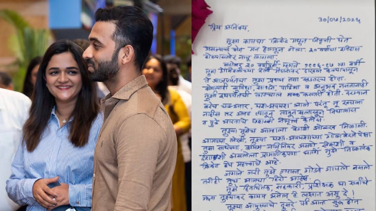 त्या क्षणी मी...! अजिंक्य रहाणेच्या निवृत्तीनंतर पत्नी राधिकाची पोस्ट, आई वडिलांचं पत्र त्या क्षणी मी...! अजिंक्य रहाणेच्या निवृत्तीनंतर पत्नी राधिकाची पोस्ट, आई वडिलांचं पत्र
