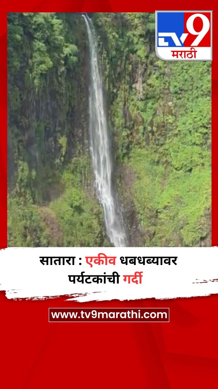 सातारा : एकीव धबधब्यावर पर्यटकांची गर्दी-1715145