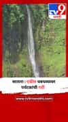 सातारा : एकीव धबधब्यावर पर्यटकांची गर्दी