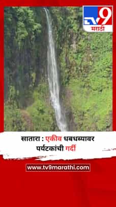सातारा : एकीव धबधब्यावर पर्यटकांची गर्दी-1715145