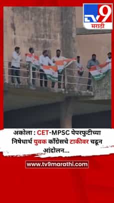 अकोला : CET-MPSC पेपरफुटीच्या निषेधार्थ युवक काँग्रेसचे टाकीवर चढून आंदोलन...-1722460