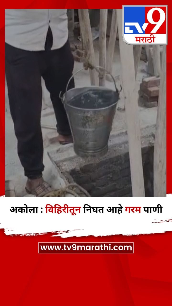 अकोला : विहिरीतून निघत आहे गरम पाणी-1714380