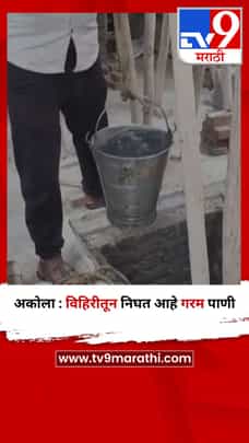 अकोला : विहिरीतून निघत आहे गरम पाणी-1714380
