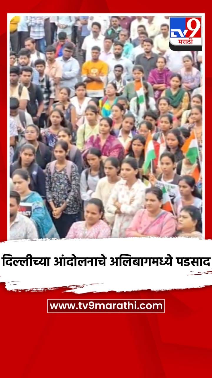 दिल्लीच्या आंदोलनाचे अलिबागमध्ये पडसाद-1717222