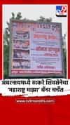 अंबरनाथमध्ये ठाकरे शिवसेनेचा ‘महाराष्ट्र माझा’ बॅनर चर्चेत