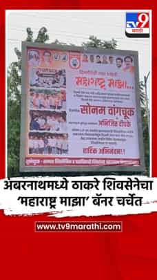 अंबरनाथमध्ये ठाकरे शिवसेनेचा ‘महाराष्ट्र माझा’ बॅनर चर्चेत-1714774