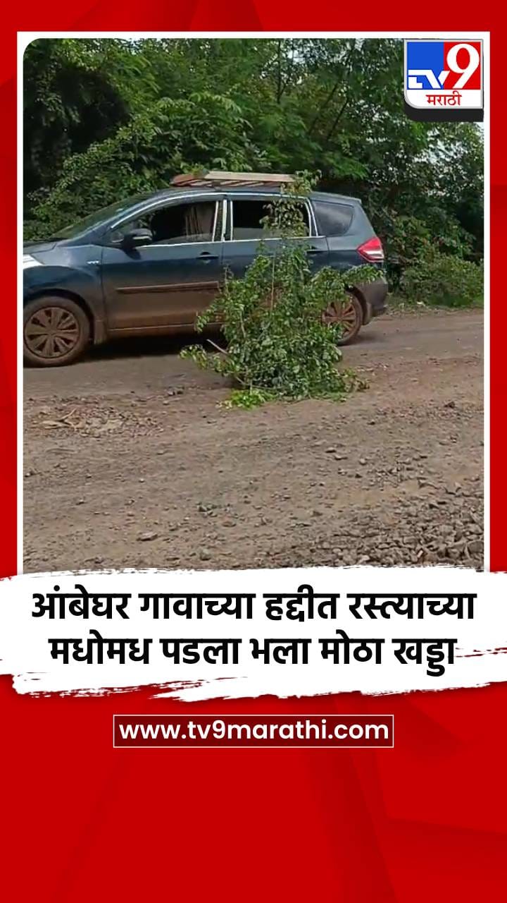 आंबेघर गावाच्या हद्दीत रस्त्याच्या मधोमध पडला भला मोठा खड्डा -1713643