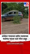 आंबेघर गावाच्या हद्दीत रस्त्याच्या मधोमध पडला भला मोठा खड्डा 
