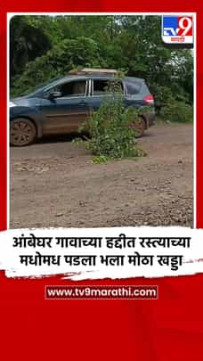 आंबेघर गावाच्या हद्दीत रस्त्याच्या मधोमध पडला भला मोठा खड्डा -1713643