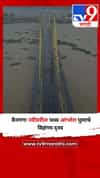 वैनगंगा नदीवरील भव्य आंभोरा पुलाचे विहंगम दृश्य