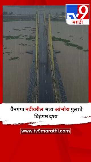 वैनगंगा नदीवरील भव्य आंभोरा पुलाचे विहंगम दृश्य