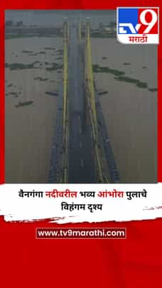 वैनगंगा नदीवरील भव्य आंभोरा पुलाचे विहंगम दृश्य-1723996