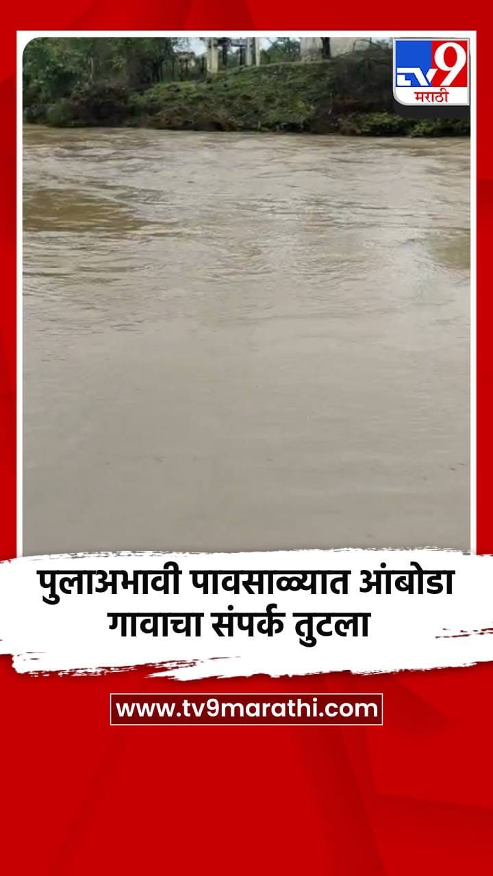 पुलाअभावी पावसाळ्यात आंबोडा गावाचा संपर्क तुटला-1705295