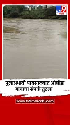पुलाअभावी पावसाळ्यात आंबोडा गावाचा संपर्क तुटला-1705295