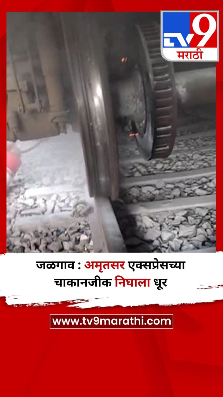 जळगाव : अमृतसर एक्सप्रेसच्या चाकानजीक निघाला धूर-1702262