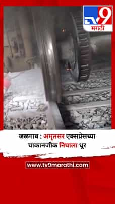 जळगाव : अमृतसर एक्सप्रेसच्या चाकानजीक निघाला धूर-1702262