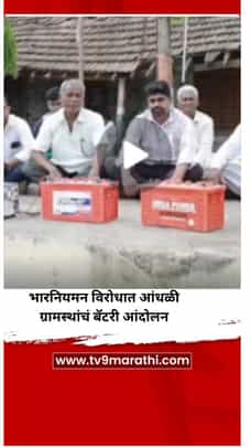 भारनियमन विरोधात आंधळी ग्रामस्थांचं बॅटरी आंदोलन-1714362