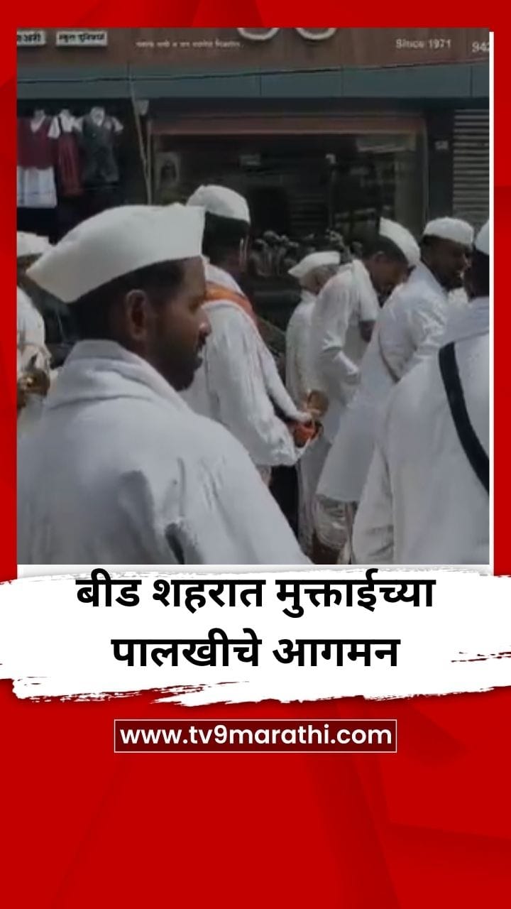 बीड शहरात मुक्ताईच्या पालखीचे आगमन-1709337