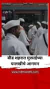 बीड शहरात मुक्ताईच्या पालखीचे आगमन