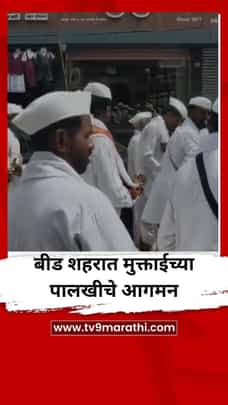 बीड शहरात मुक्ताईच्या पालखीचे आगमन-1709337