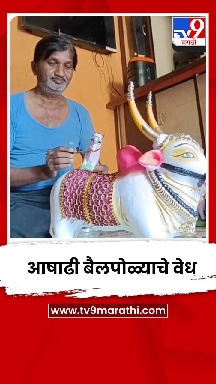 कुंभारवाड्यात आषाढी बैलपोळ्याचे वेध; मातीच्या बैलांच्या किमतीत 20 टक्क्यांपर्यंतची वाढ-1717106