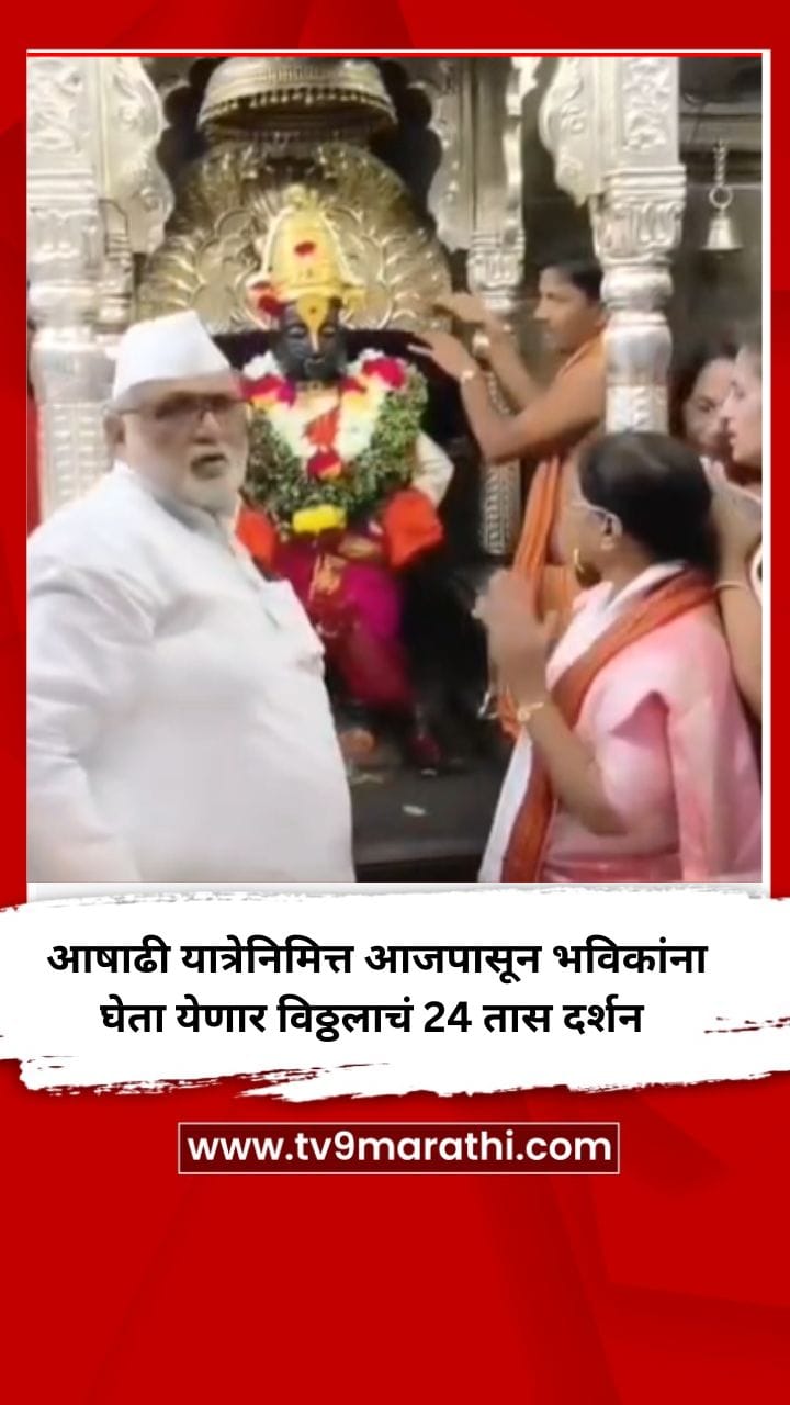 आषाढी यात्रेनिमित्त आजपासून भविकांना घेता येणार विठ्ठलाचं 24 तास दर्शन-1713007