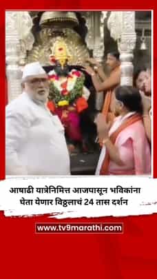 आषाढी यात्रेनिमित्त आजपासून भविकांना घेता येणार विठ्ठलाचं 24 तास दर्शन-1713007