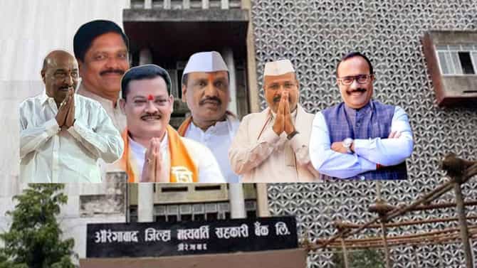 औरंगाबाद जिल्हा मध्यवर्ती बँकेत दिग्गजांची एन्ट्री! संचालक मंडळात मंत्री, खासदार आणि आमदारांचे वर्चस्व, बाजी मारली कुणी?