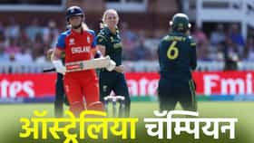 WT20 WC Final: ऑस्ट्रेलिया सातव्यांदा ठरला चॅम्पियन, इंग्लंडचा पराभव.