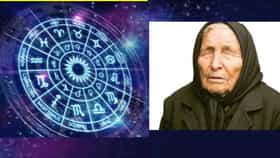 Baba Vanga Prediction: या राशींवर लक्ष्मी प्रसन्न, चिंता छुमंतर.