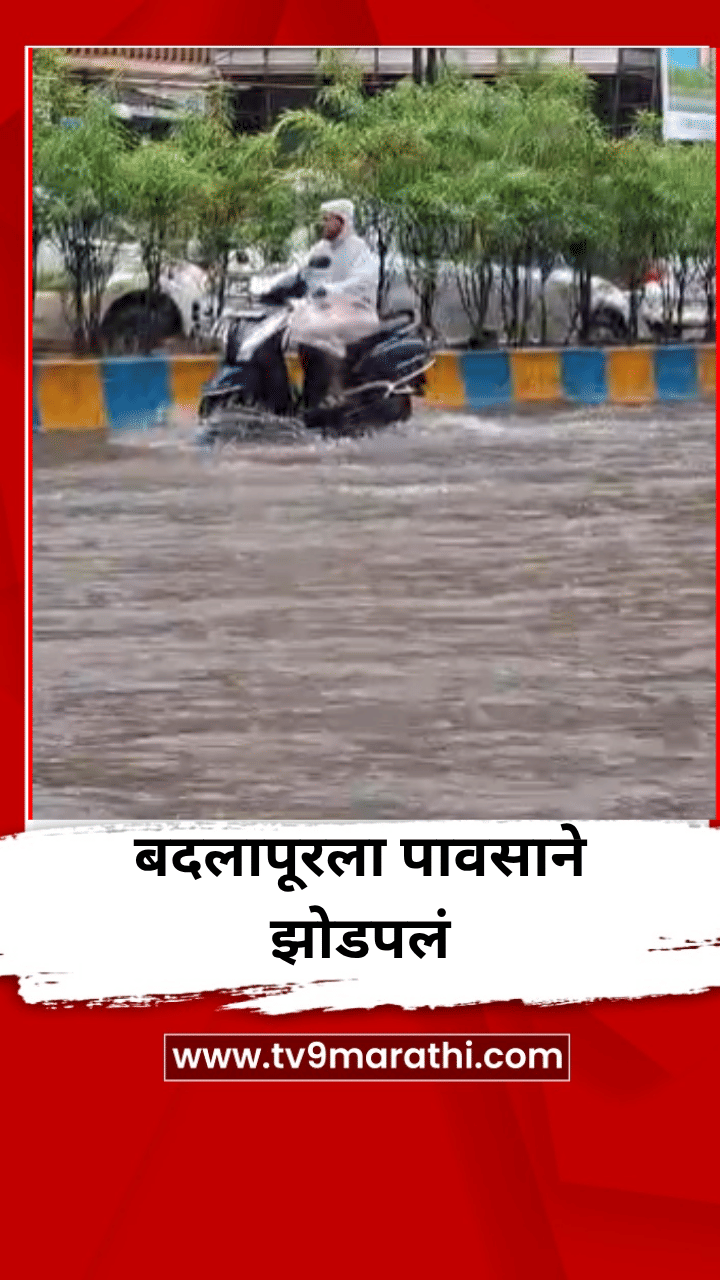 बदलापूरला पावसाने झोडपलं, सगळीकडे पाणीच पाणी-1704623