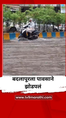 बदलापूरला पावसाने झोडपलं, सगळीकडे पाणीच पाणी-1704623