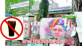 शाळा परिसरात हे ड्रिंक विकाल तर व्हाल बर्बाद... सरकारचा दणका.
