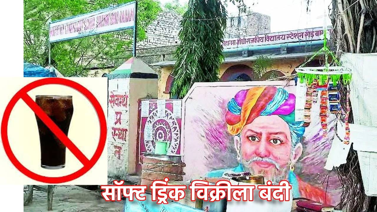 शाळा परिसरात हे ड्रिंक विकाल तर व्हाल बर्बाद... राज्य सरकारचा धडाकेबाज निर्णय, तुकाराम मुंढे येताच सरकार ॲक्शन मोडवर शाळा परिसरात हे ड्रिंक विकाल तर व्हाल बर्बाद... राज्य सरकारचा धडाकेबाज निर्णय, तुकाराम मुंढे येताच सरकार ॲक्शन मोडवर