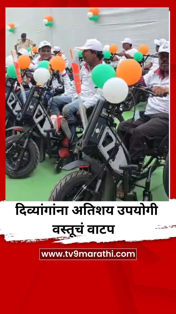 मंत्री बावनकुळे यांच्याकडून दिव्यांगाना अतिशय उपयोगी वस्तूचं वाटप-1716235