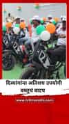 मंत्री बावनकुळे यांच्याकडून दिव्यांगाना अतिशय उपयोगी वस्तूचं वाटप