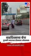 वाढदिवसाचा बॅनर दुचाकी स्वाराच्या डोक्यावर कोसळला