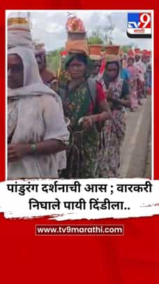 पांडुरंग दर्शनाची आस ; वारकरी निघाले पायी दिंडीला..-1704261