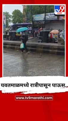 यवतमाळमध्ये रात्रीपासून पाऊस..-1704276