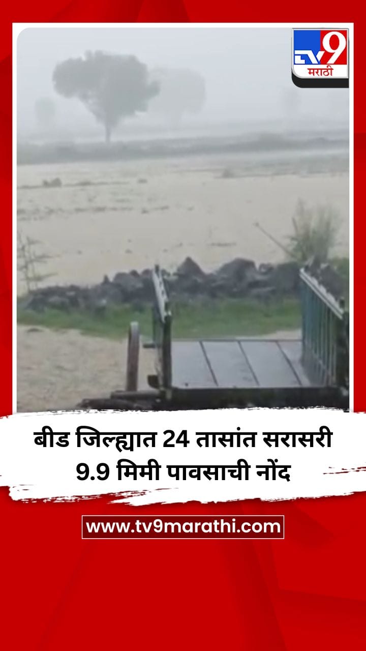 बीड जिल्ह्यात 24 तासांत सरासरी 9.9 मिमी पावसाची नोंद-1701857