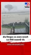 बीड जिल्ह्यात 24 तासांत सरासरी 9.9 मिमी पावसाची नोंद