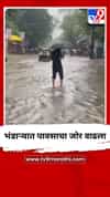 भंडाऱ्यात पावसाचा जोर वाढला