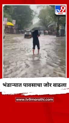 भंडाऱ्यात पावसाचा जोर वाढला-1702844