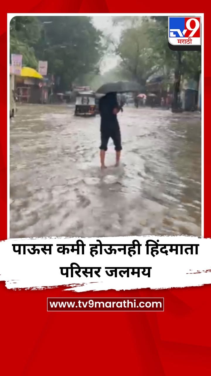 पाऊस कमी होऊनही हिंदमाता परिसर जलमय-1702853
