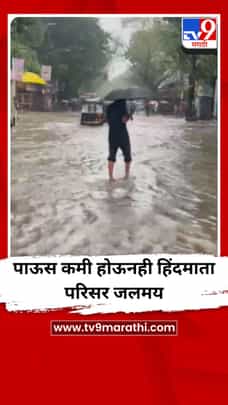 पाऊस कमी होऊनही हिंदमाता परिसर जलमय-1702853