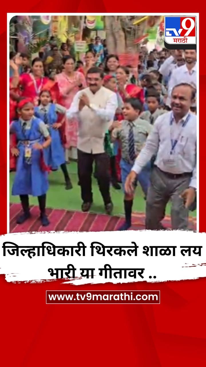 जिल्हाधिकारी थिरकले शाळा लय भारी या गीतावर ..-1703438