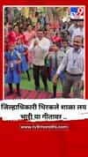 जिल्हाधिकारी थिरकले शाळा लय भारी या गीतावर ..